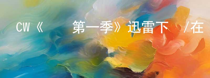 貝祥的網絡影視資源,CW《醫緣第一季》迅雷下載/在線觀看/百度云-都市/情感-美劇天堂